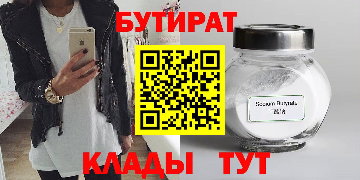 Бутират Butirat Котовск
