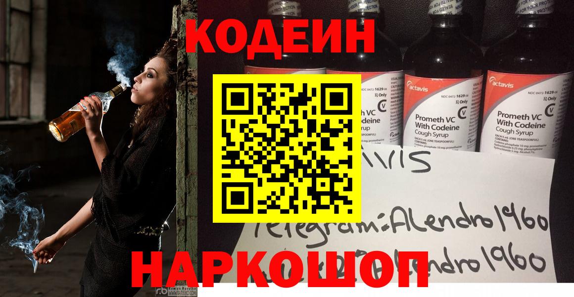 Codein напиток Lean (лин) Котовск