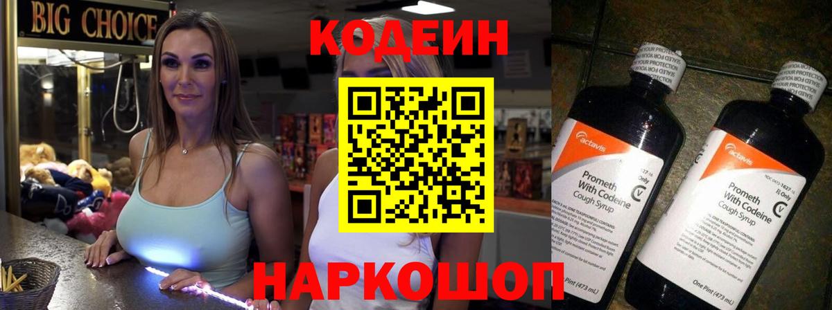 Codein Purple Drank  Вход с VPN  Котовск 